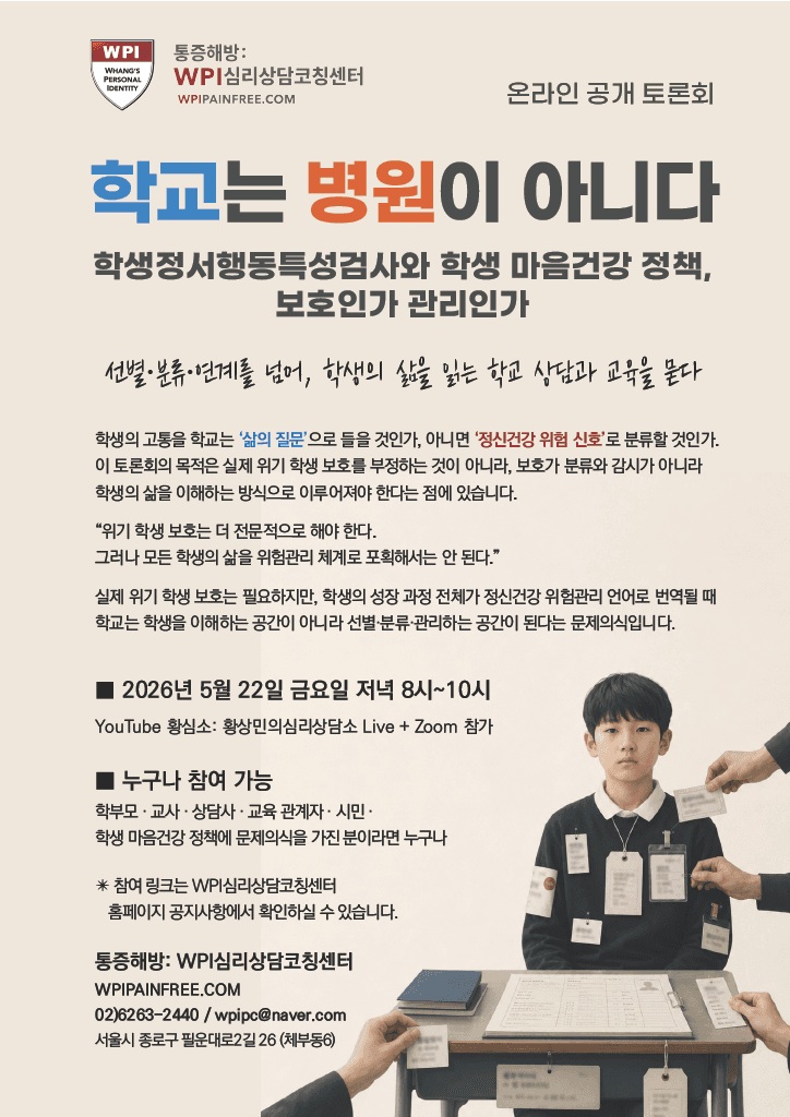 학교는 병원이 아니다 온라인 공개 토론회 포스터