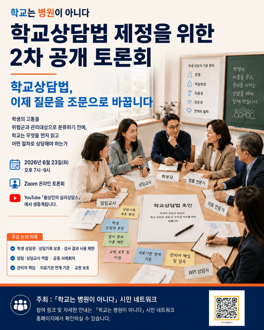학교상담법 제정을 위한 2차 공개 토론회 포스터