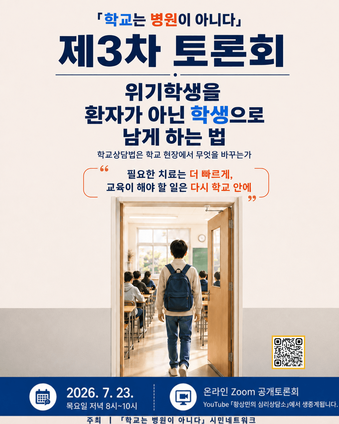 학교는 병원이 아니다 제3차 토론회 포스터